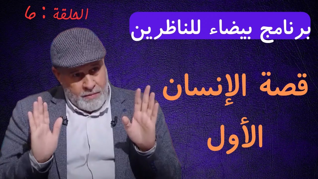 6 - قصة الإنسان الأول ومعنى الهبوط والخروج من الجنة - برنامج بيضاء للناظرين