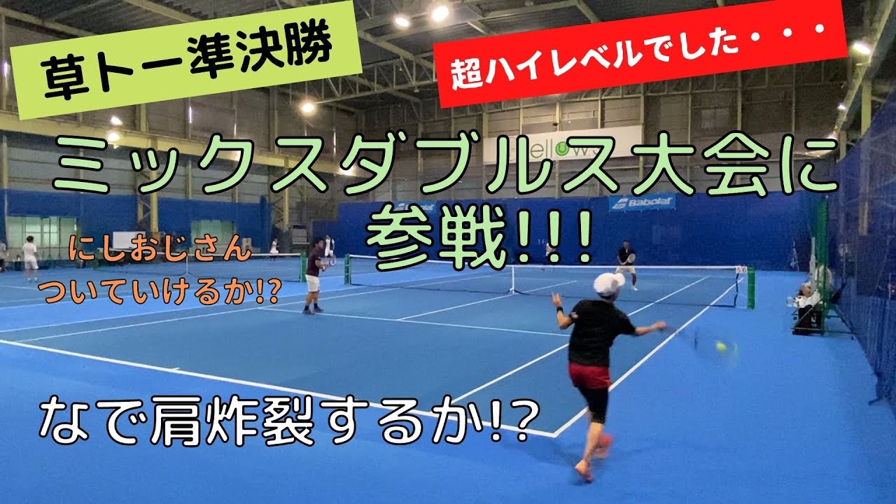 【テニス/草トー】プロに挑む！！！にしおじさんハイレベルミックスダブルスの草トーに参戦！！激アツの１位トー準決勝！