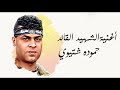 أغنية الشـهــ يد القائد حموده شتيوي الفنان عدي الزاعة أغنية الشـهــ يد القائد حموده شتيوي الفنان عدي الزاعة