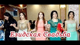 Езидская свадьба 2016