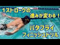 【バタフライ】水を押し切るストロークを身につけよう！