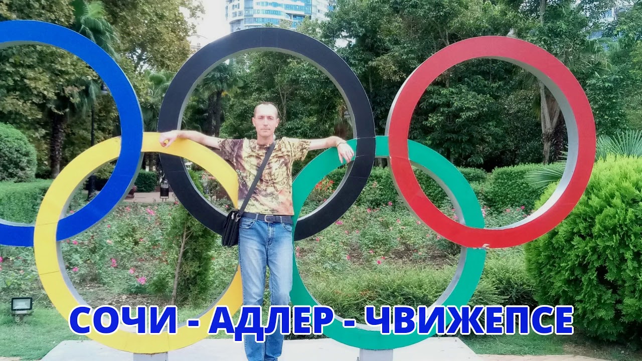 Сочи Адлер Чвижепсе 2019 - YouTube