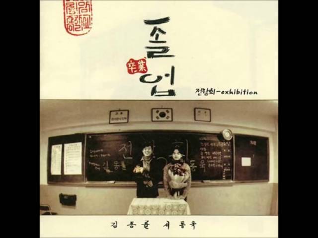 Exhibition - 전람회 3rd Album「졸업」- "졸업"