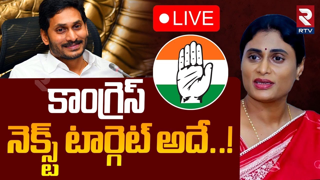 Congress Master Plan In AP Politics🔴LIVE : కాంగ్రెస్ నెక్స్ట్ టార్గెట్ అదే | YS Sharmila | YS Jagan