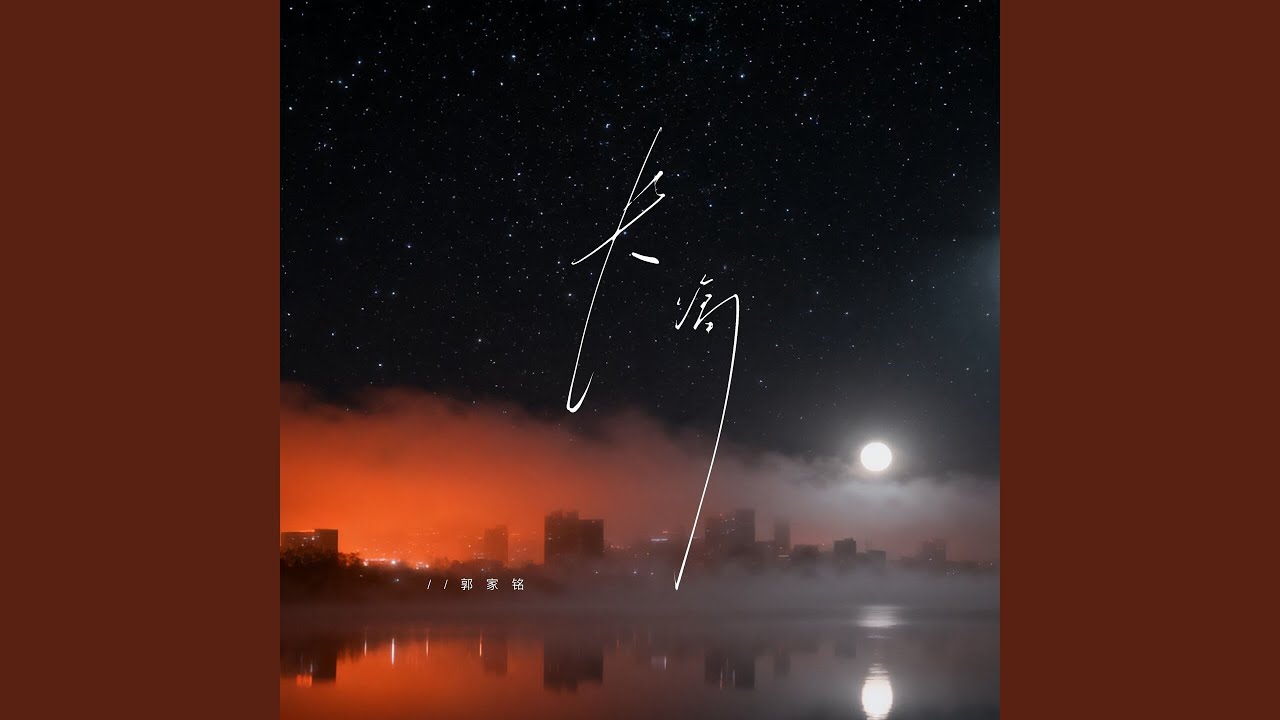 长痛 adlı videoyu YouTube'da izle 长痛 adlı videoyu YouTube'da izle