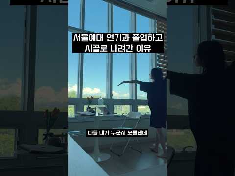 서울예대 연기과 졸업하고 시골로 내려간 이유