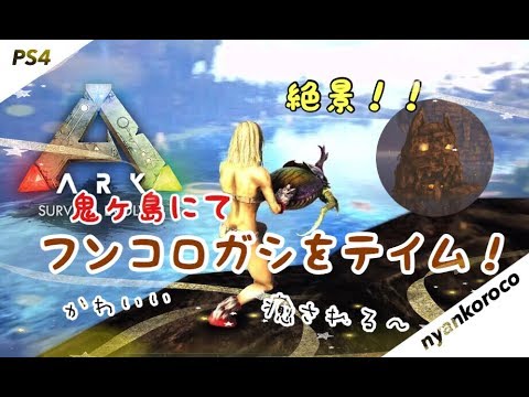 Ark アーク フンコロガシをテイムっ Ps4 Pro センター編 Youtube