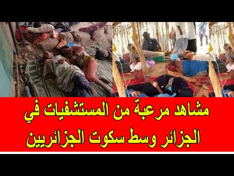 مشاهد مرعبة من المستشفيات في الجزائر وسط سكوت الجزائريين