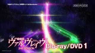 「革命機ヴァルヴレイヴ」セカンドシーズン1 パッケージCM
