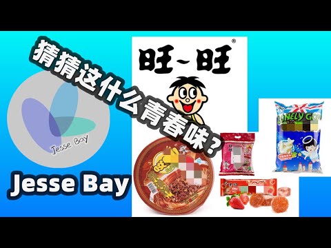 没有看过的旺旺广告！哎呦q米宽面！黑米雪饼！黑妞软糖！浪味仙！