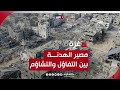 مفاوضات الهدنة في غزة.. بين التفاؤل والتشاؤم | قراءة تحليلية مع محسن أبو رمضان