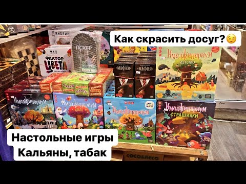 Рынок Садовод. Как скрасить досуг? Настольные игры, кальян , табак