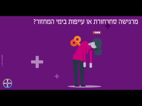 דימום וסתי כבד? יש פתרונות