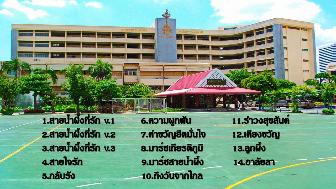 รวมเพลงโรงเรียนสายน้ำผึ้ง