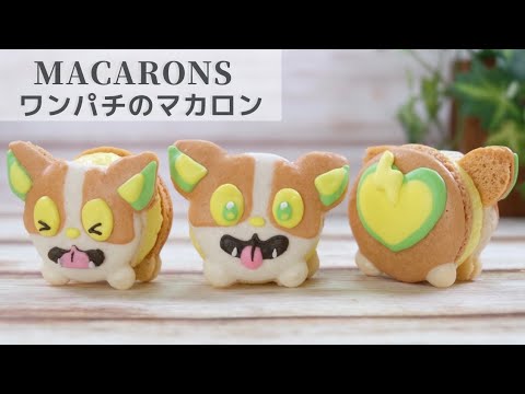 ワンパチのキャラクターマカロン トゥンカロン How To Make Macarons Of Yamper 作り方 レシピ Pokemon Sweets ポケモンスイーツ Youtube