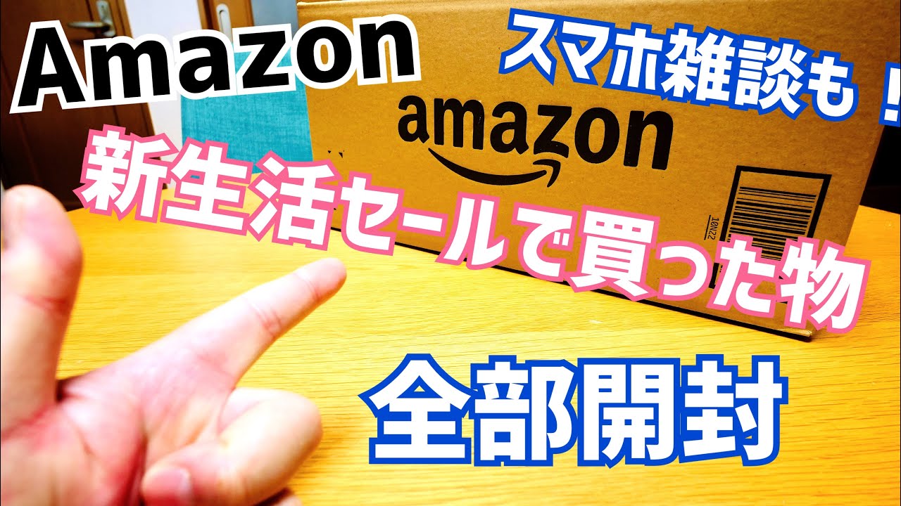 Amazon新生活セール 買った物全部開封！追加購入&気になるセール？スマホ雑談【2026年】