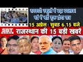 15 अप्रेल  : राजस्थान सुबह 6.15 बजे की 15 बड़ी खबरें | SBT News