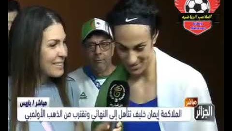 ♦️ تصريح الملاكمة البطلة إيمان خليف بعد تأهلها إلى النهائي#أولمبياد_2024