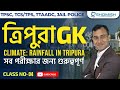 ত্রিপুরা জিকে | Tripura GK | General Knowledge on Tripura Class-4 | Rainfall in Tripura