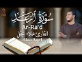 سورة الرعد كاملة تلاوة تهز القلوب Surah Ar Ra D علاء عقل Quran