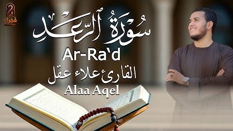 سورة الرعد كاملة تلاوة تهز القلوب | Surah Ar-Ra’d – علاء عقل #quran 