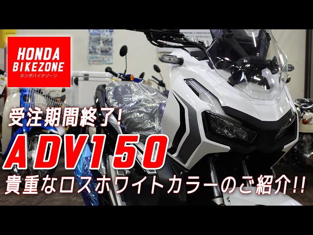 SOLD OUT】【受注期間限定モデル】ADV150 ロスホワイトカラーの新車