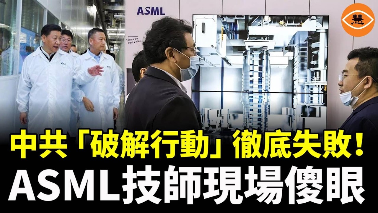 「自主研發」笑話？想偷技術被反噬，中國DUV光刻機被拆成廢鐵，損失上億！