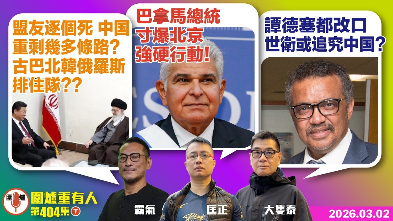 2026.03.02下：盟友逐個死 中国重剩幾多條路？古巴北韓俄羅斯排住隊？？ 巴拿馬總統寸北京 強硬行動！ 譚德塞都改口 世衛或追究中国？ 主持: #霸氣哥#林Y#林匡正