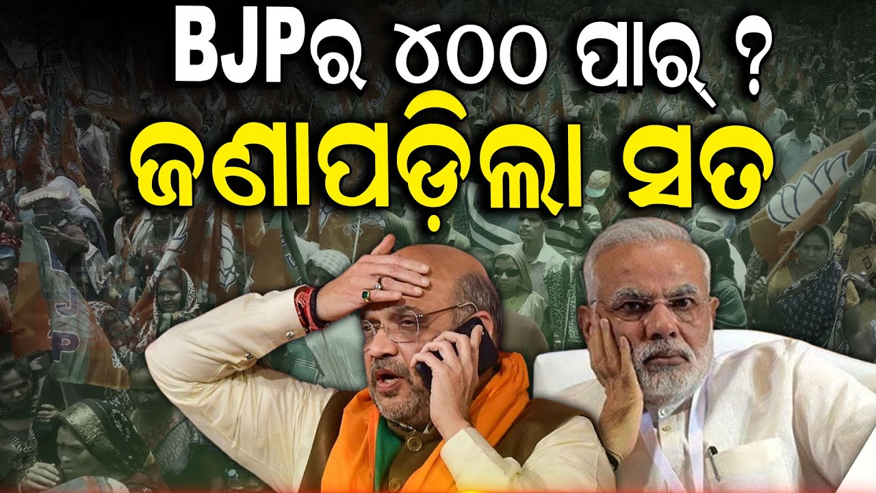 ସତରେ BJPର ୪୦୦ ପାର୍!ଜଣା ପଡ଼ିଲା ସତ...2024 Election Can BJP Cross 400