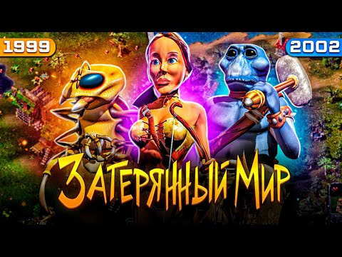 Видео: Затерянный мир / Alien Nations : RTS эксперимент, вышедший из под контроля