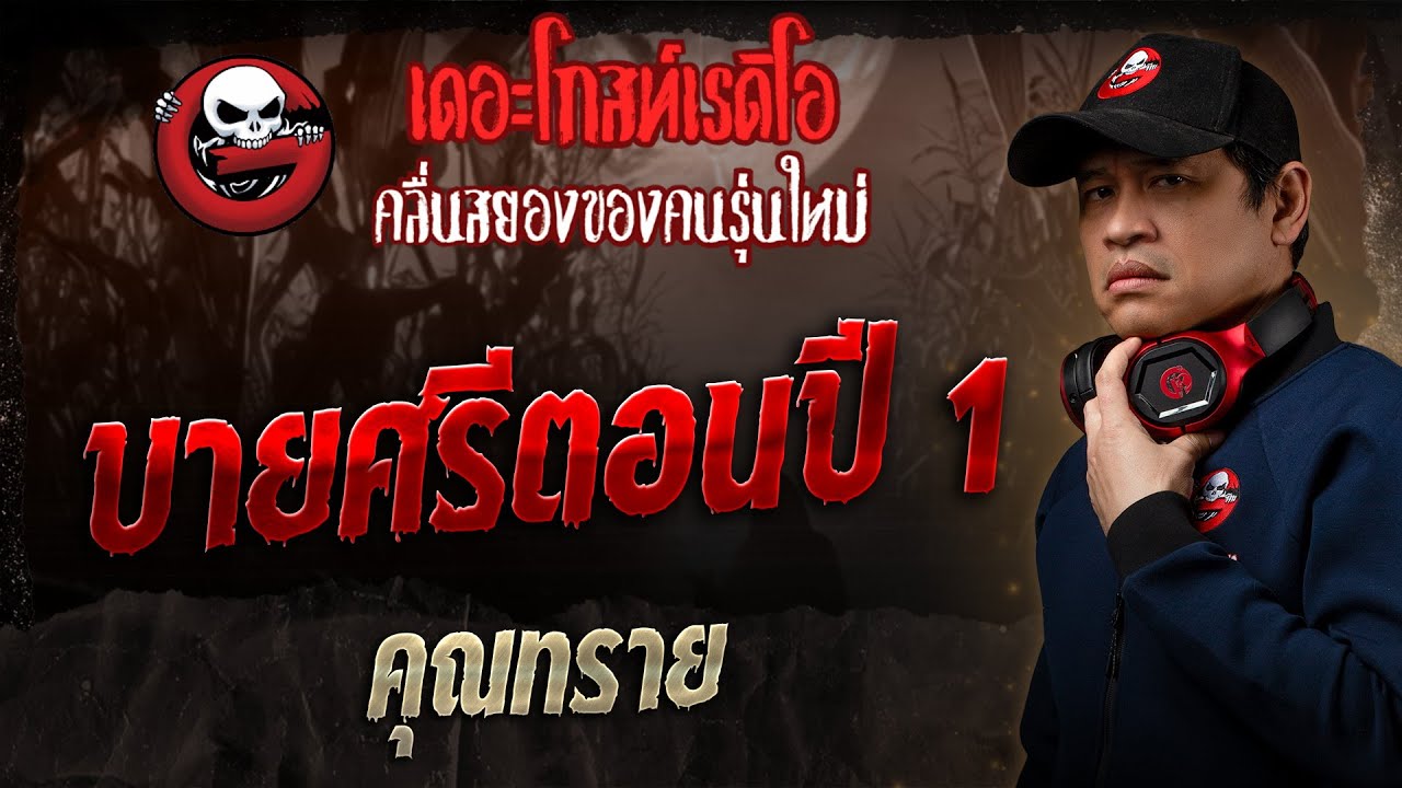 บายศรีตอนปี 1 • คุณทราย | 7 ธ.ค. 68 | THE GHOST RADIO