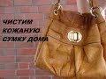 Чистим кожаную сумку / How to Clean your Leather Handbag