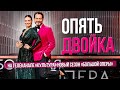 ОПЯТЬ ДВОЙКА. На телеканале &quot;Культура&quot; новый сезон &quot;Большой оперы&quot;