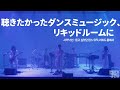 [자막] 聴きたかったダンスミュージック、リキッドルームに(듣고 싶었던 댄스 뮤직, 리퀴드 룸에서) - サカナクション(사카낙션) LIVE
