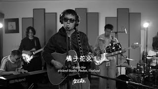 《橘子花火》Studio Live上线！