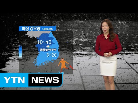 [날씨] 서해안부터 시작해 밤에 전국 비...돌풍·벼락 주의 / YTN