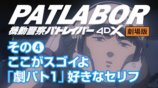 パトレイバー公式 劇場版4dx その ここがスゴイよ 劇パト1 好きなセリフ1 Youtube