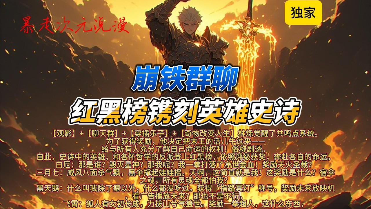 🔥《崩铁群聊：红黑榜镌刻英雄史诗》1 |给与所有人充分了解自己命运的权利！俗称剧透。自此史诗中的英雄和各怀哲学的反派登上红黑榜，依照评级获奖，奔赴各自的命运。#有聲書 #穿越 #爽文 #崩坏星穹铁道