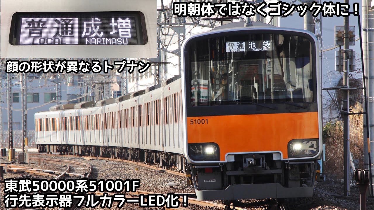 東武50000系フルカラーLED車初登場】東武50000系51001Fの行先表示器が