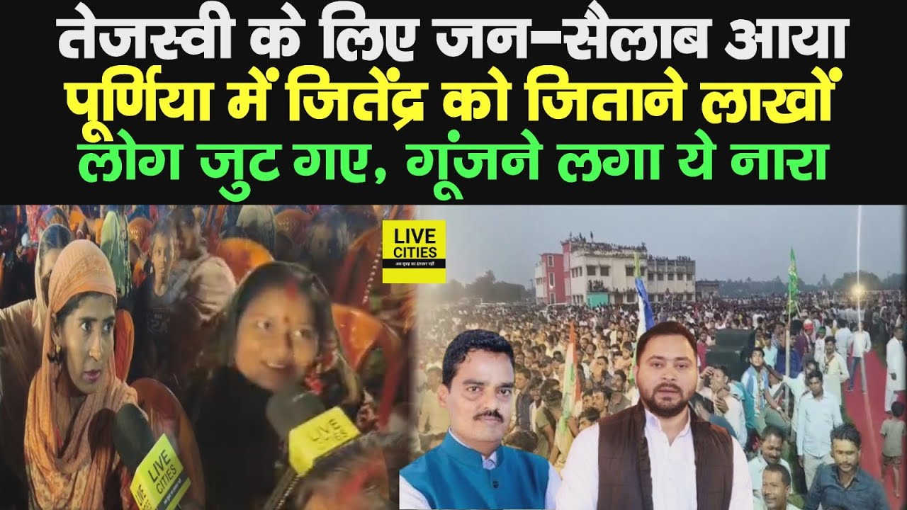 Bihar Election : Purnia में Tejashwi Yadav के लिए हुजूम आया, Jitendra Yadav को जिताने लाखों पहुंचे