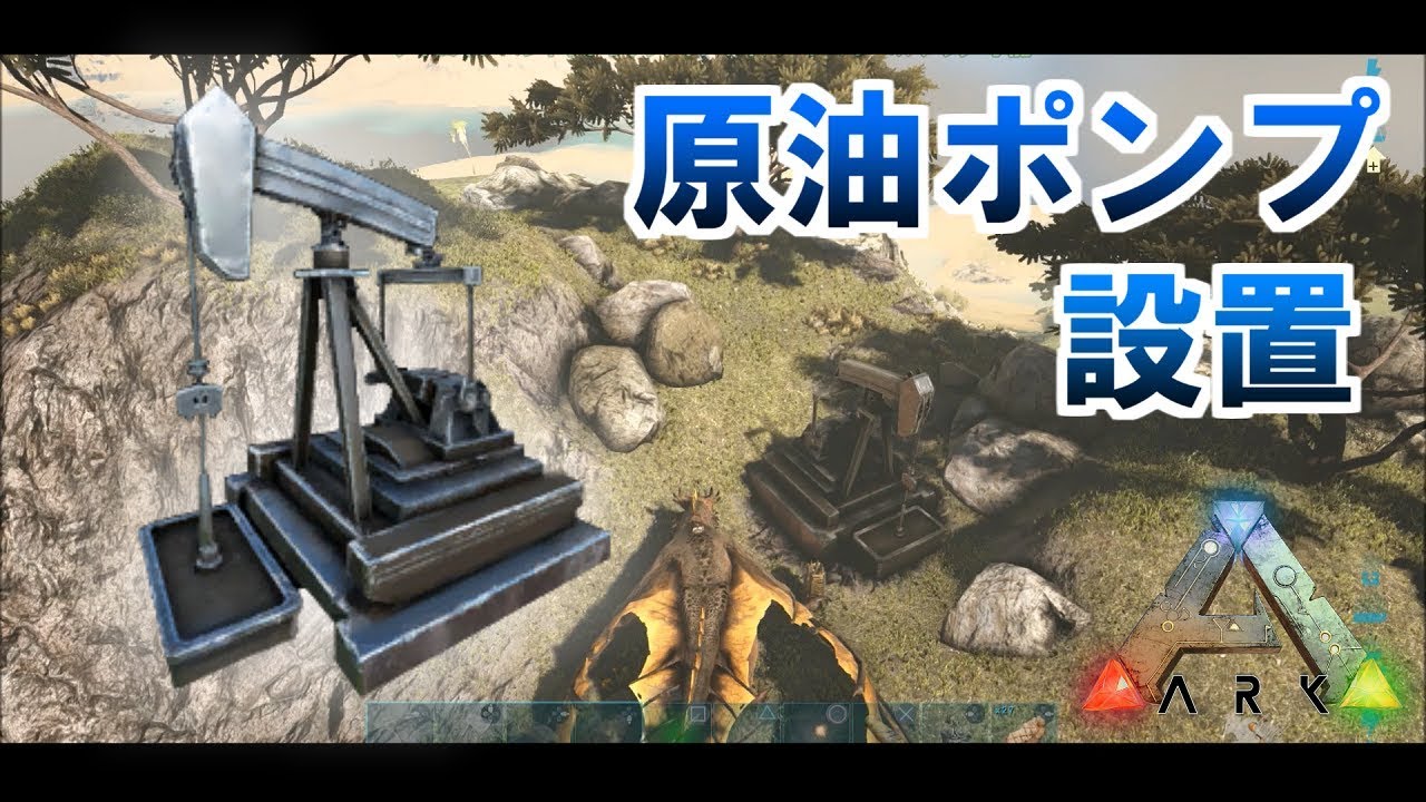 Ps4 原油ポンプを設置してみる のんびりアーク恐竜生活シーズン２ Ark Survival Evolved Youtube