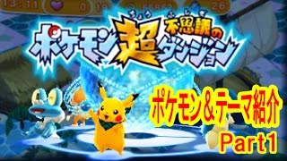 【僕はどのポケモン？】ポケモン超不思議のダンジョンPart1　つちのこ実況　早期購入特典テーマ紹介