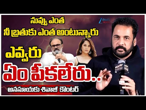 Actor Sivaji Press Meet After Enquiry | Shivaji Controversy on Heroine Dressing | ZEETeluguNews - ZEE24TELUGUNEWS