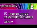 День 9. Как создать визитку в Tilda для личного продвижения. Новогодний марафон 2024г.