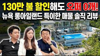 130만 불 할인해도 오퍼 0개! 뉴욕 롱아일랜드 특이한 매물 솔직 리뷰