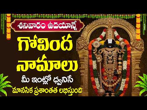 గోవింద నామాలు పఠించడం వల్ల జీవితంలో ఎదురయ్యే ఆర్థిక, ఆరోగ్య, కుటుంబ సమస్యల నుండి విముక్తి లభిస్తుంది