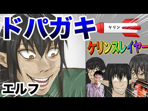 【ク〇ゲー】ドパガキダークエルフｗｗｗ【ケリン】【アニメコント】