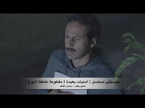 مسلسل أمنيات بعيدة صولو تشيللو مصطفى منسي موسيقى جمال القائد 