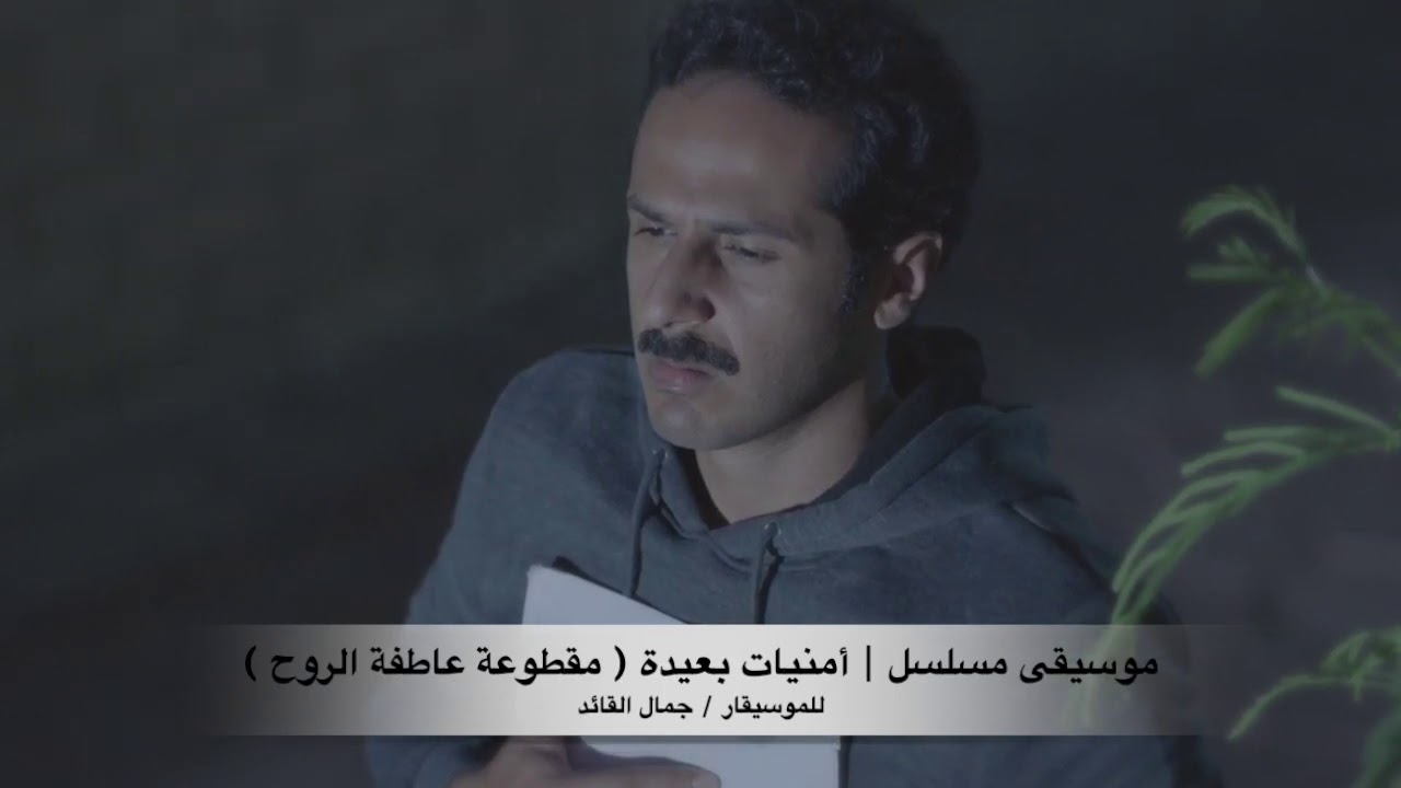 مسلسل أمنيات بعيدة صولو تشيللو مصطفى منسي / موسيقى جمال القائد