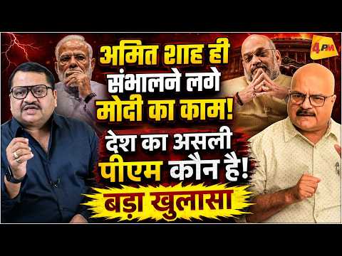 मोदी का फैसला अब लेने लगे शाह, PMO में हड़कंप! || Modi || Shah || PMO